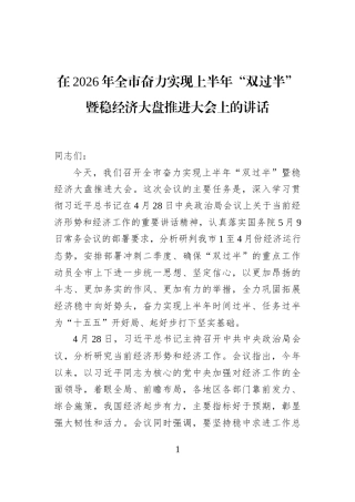 在2026年全市奋力实现上半年“双过半”暨稳经济大盘推进大会上的讲话