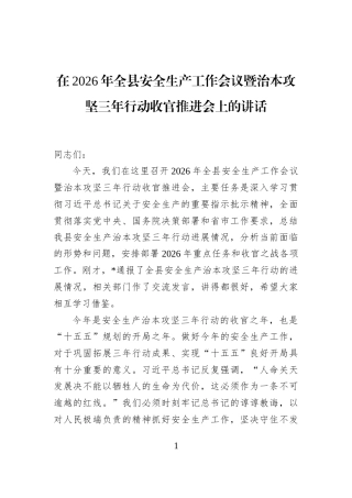 在2026年全县安全生产工作会议暨治本攻坚三年行动收官推进会上的讲话