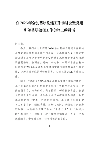 在2026年全县基层党建工作推进会暨党建引领基层治理工作会议上的讲话