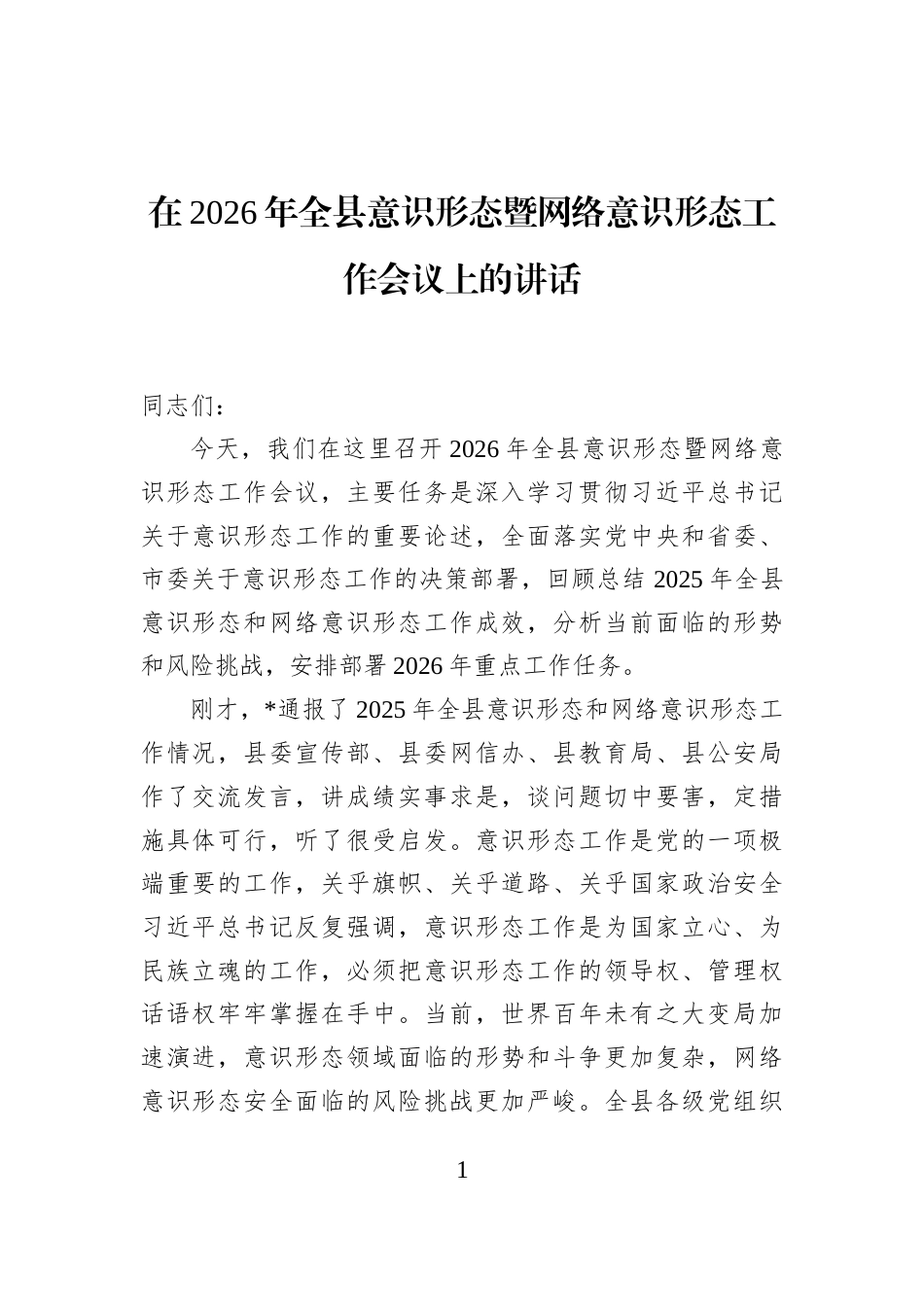 在2026年全县意识形态暨网络意识形态工作会议上的讲话_第1页