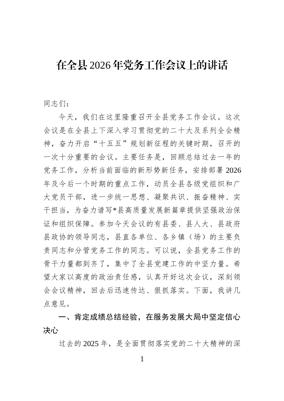 在全县2026年党务工作会议上的讲话_第1页