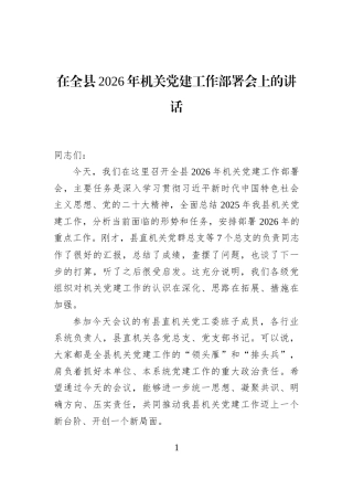 在全县2026年机关党建工作部署会上的讲话