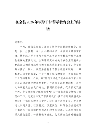 在全县2026年领导干部警示教育会上的讲话