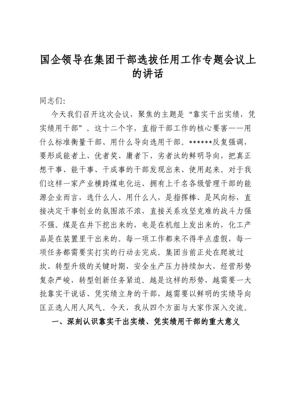 国企领导在集团干部选拔任用工作专题会议上的讲话_第1页
