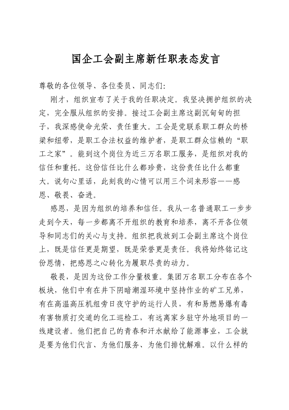 国企工会副主席新任职表态发言_第1页