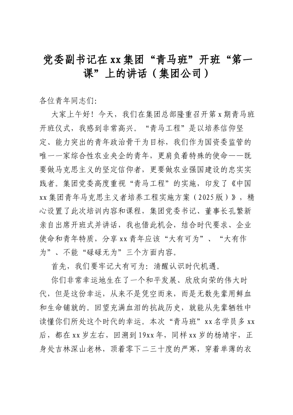 党委副书记在集团“青马班”开班“第一课”上的讲话（集团公司）_第1页
