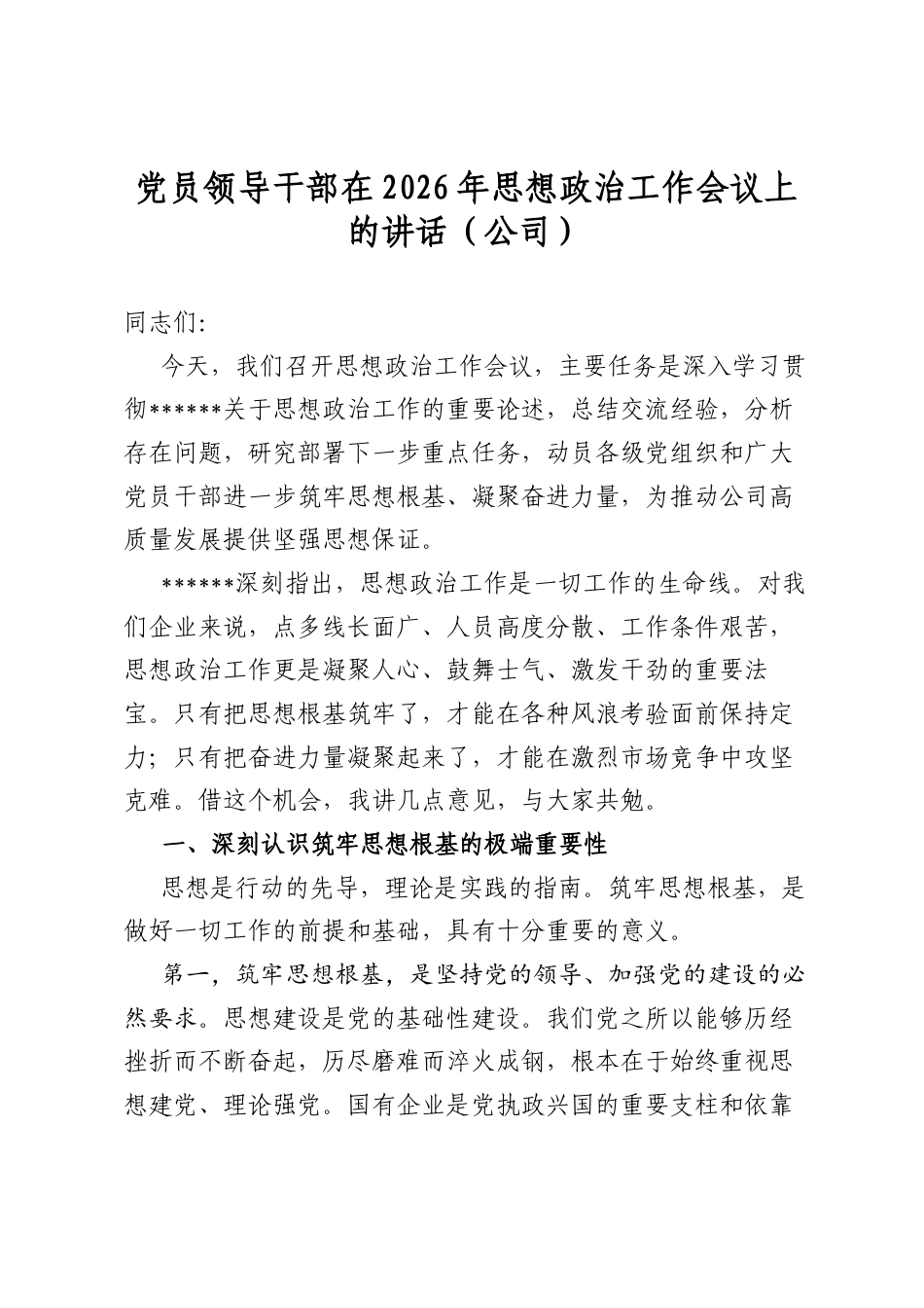 党员领导干部在2026年思想政治工作会议上的讲话（公司）_第1页