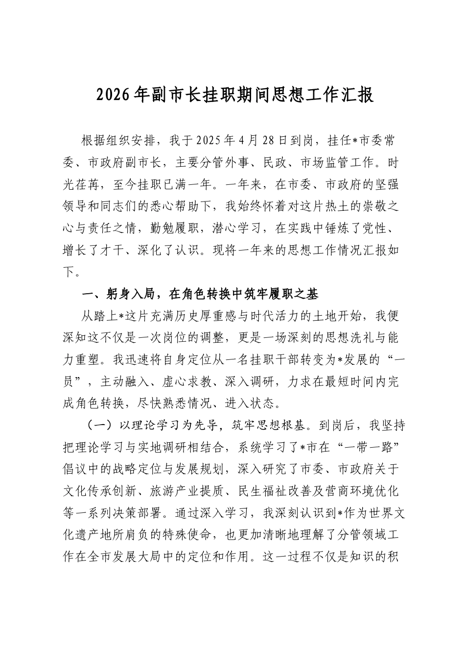 2026年副市长挂职期间思想工作汇报_第1页