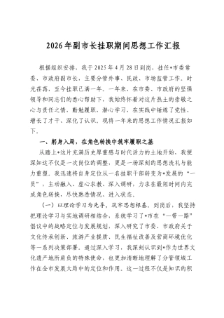 2026年副市长挂职期间思想工作汇报