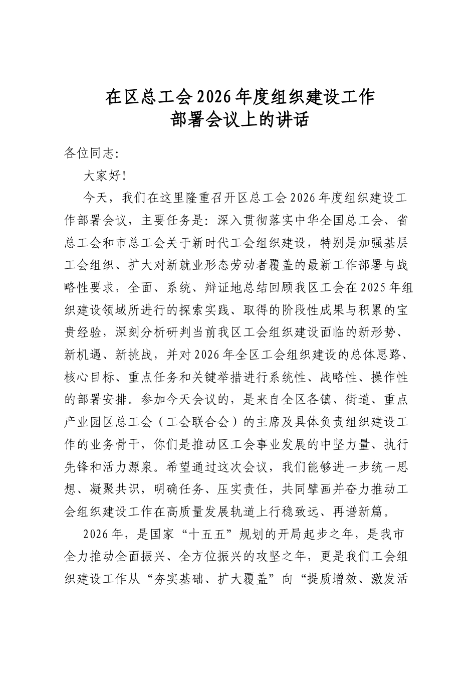 在区总工会2026年度组织建设工作部署会议上的讲话_第1页