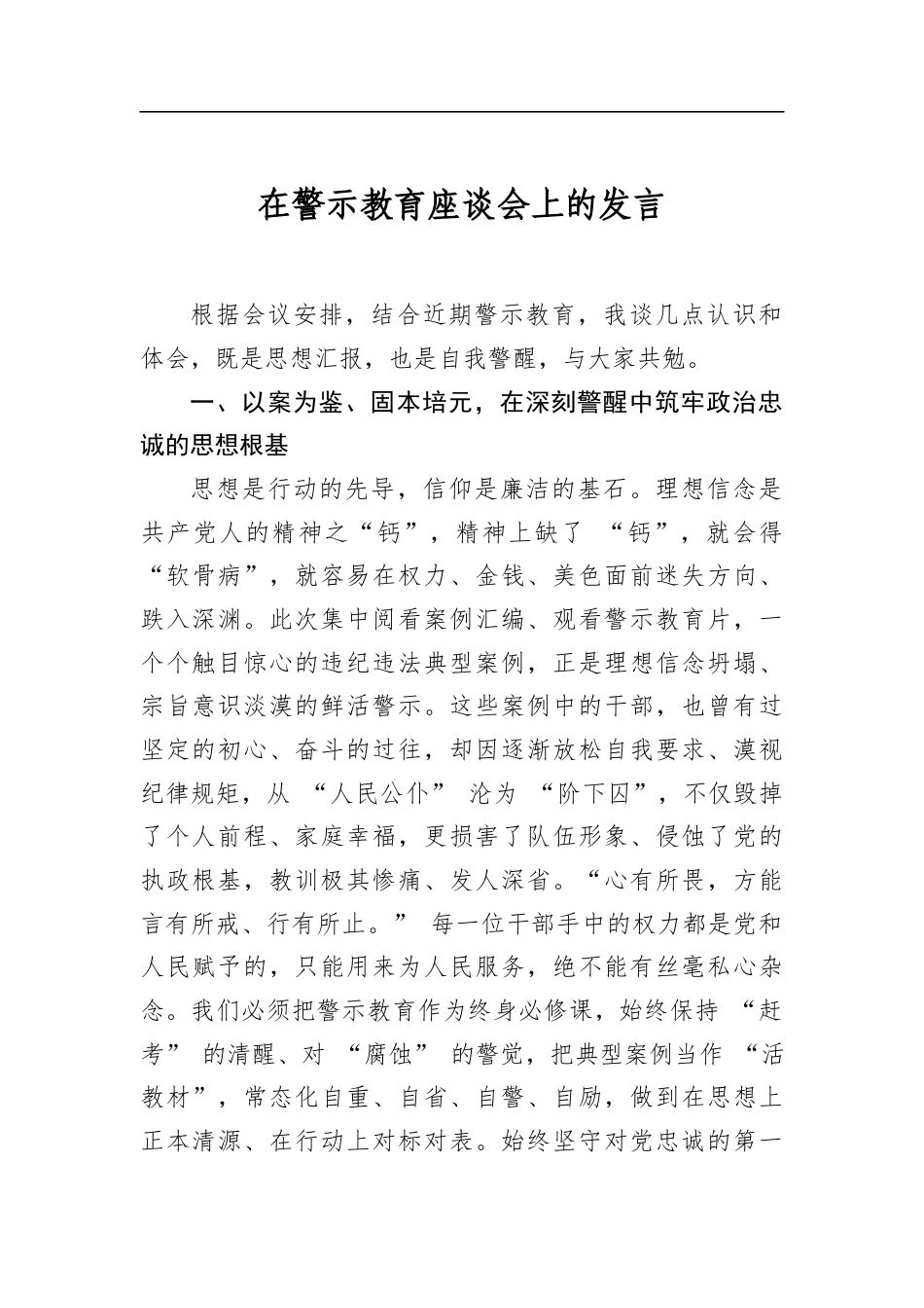 在警示教育座谈会上的发言_第1页