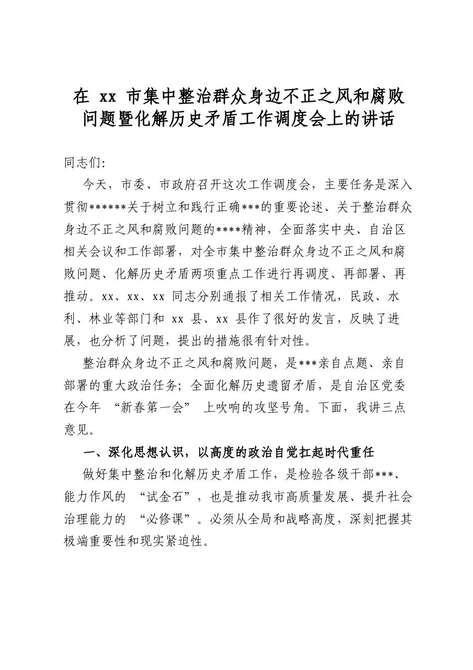 在市集中整治群众身边不正之风和腐败问题暨化解历史矛盾工作调度会上的讲话_第1页