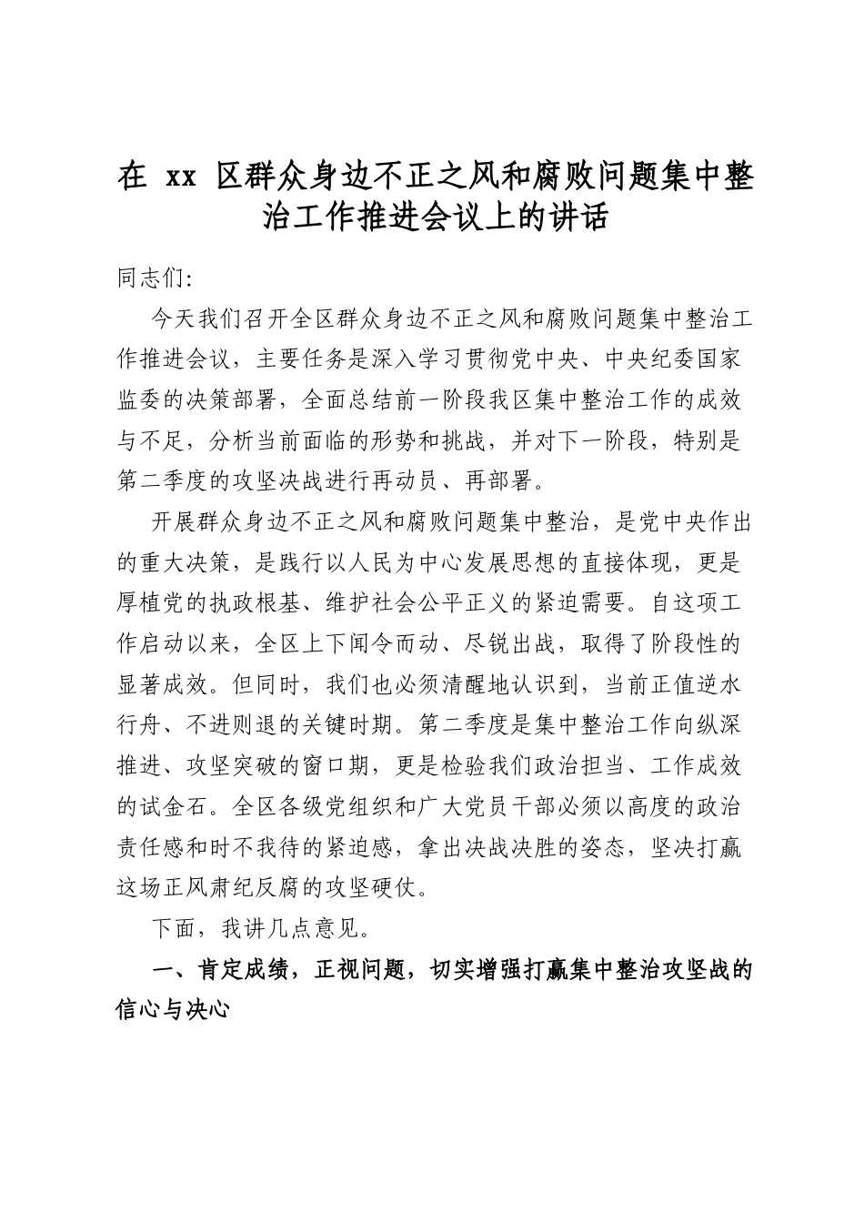 在区群众身边不正之风和腐败问题集中整治工作推进会议上的讲话_第1页
