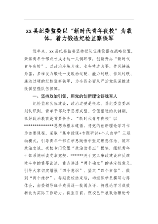 县纪委监委以“新时代青年夜校”为载体，着力锻造纪检监察铁军