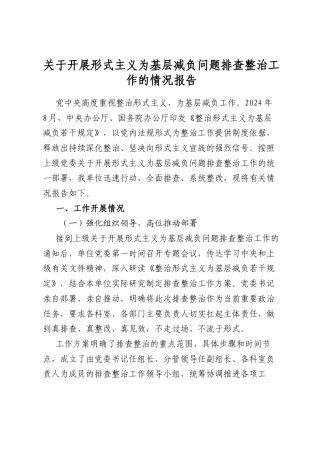 关于开展形式主义为基层减负问题排查整治工作的情况报告