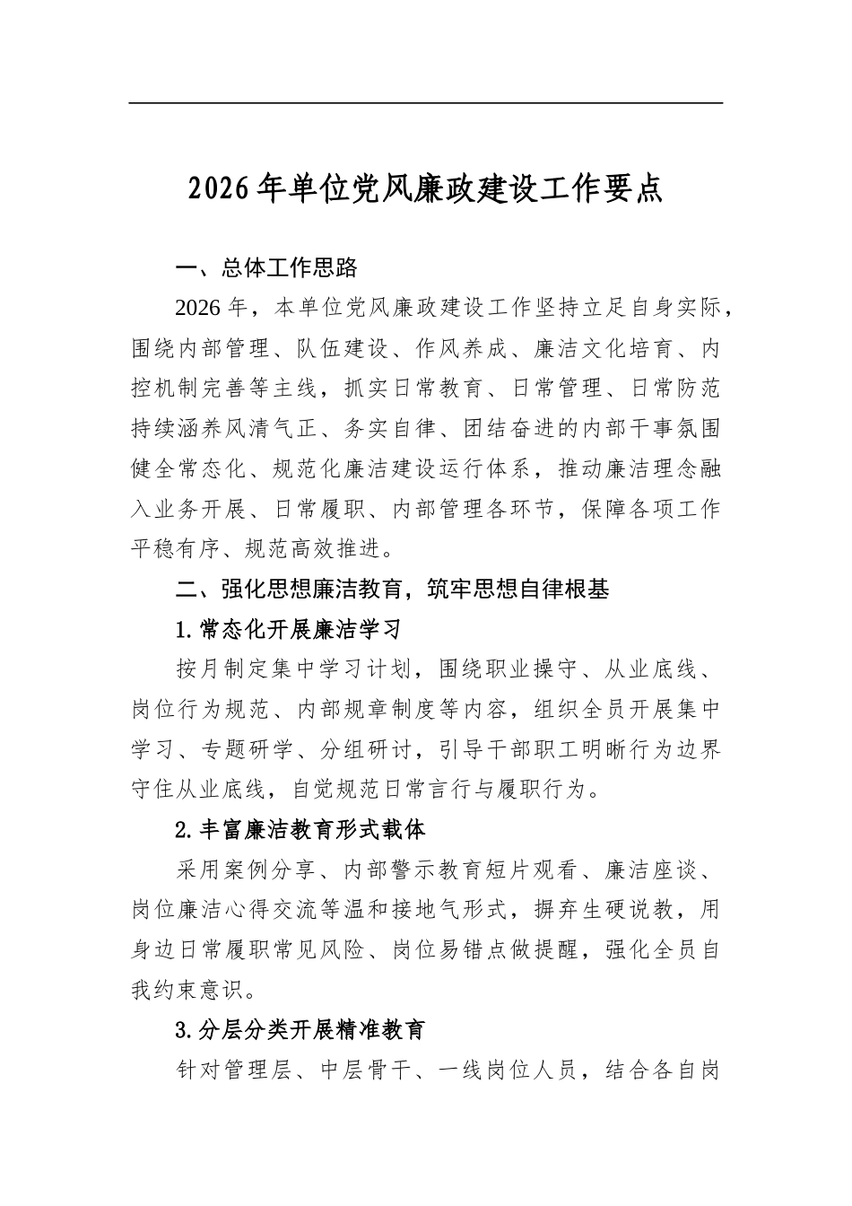 2026年单位党风廉政建设工作要点_第1页