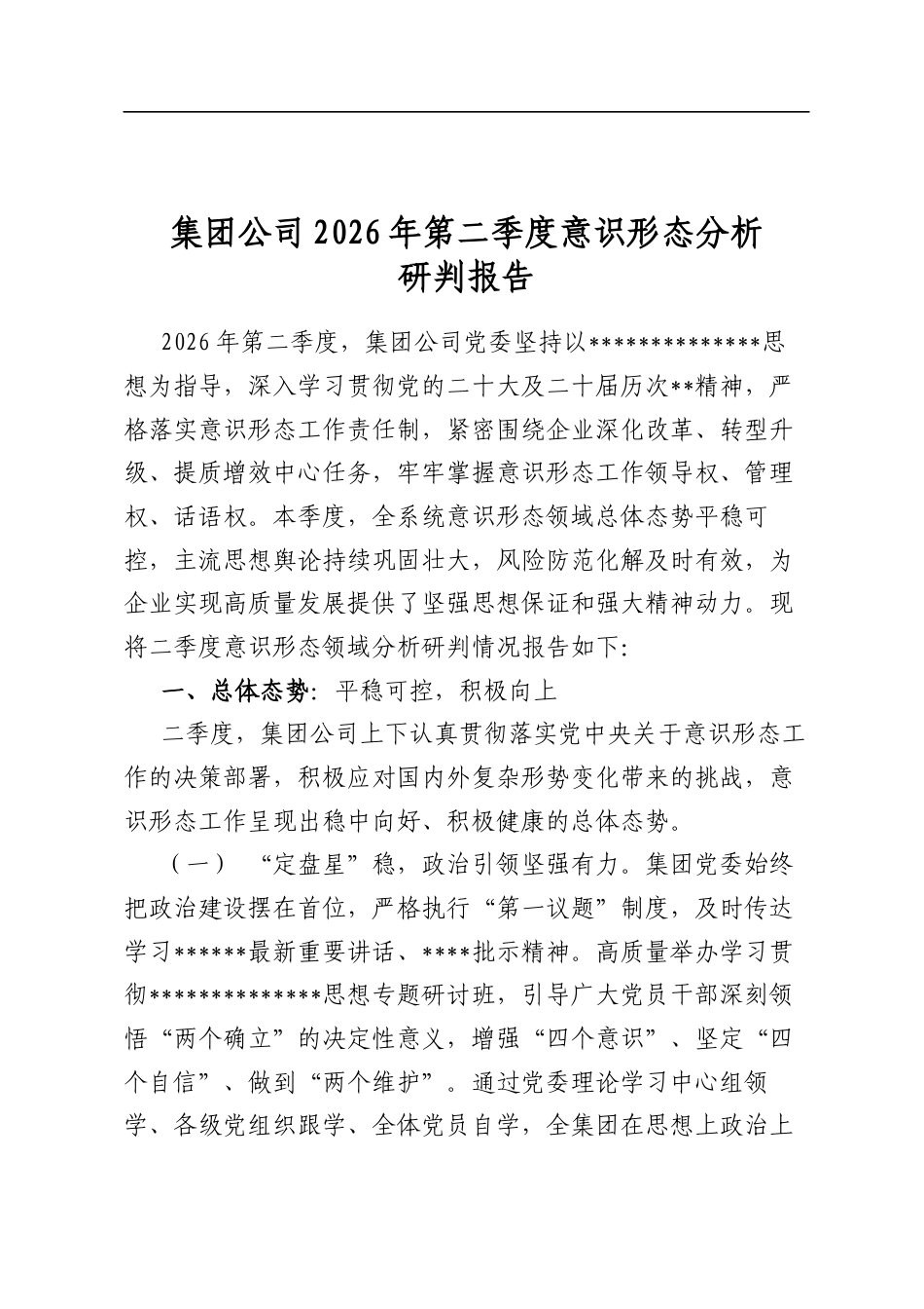 集团公司2026年第二季度意识形态分析研判报告_第1页