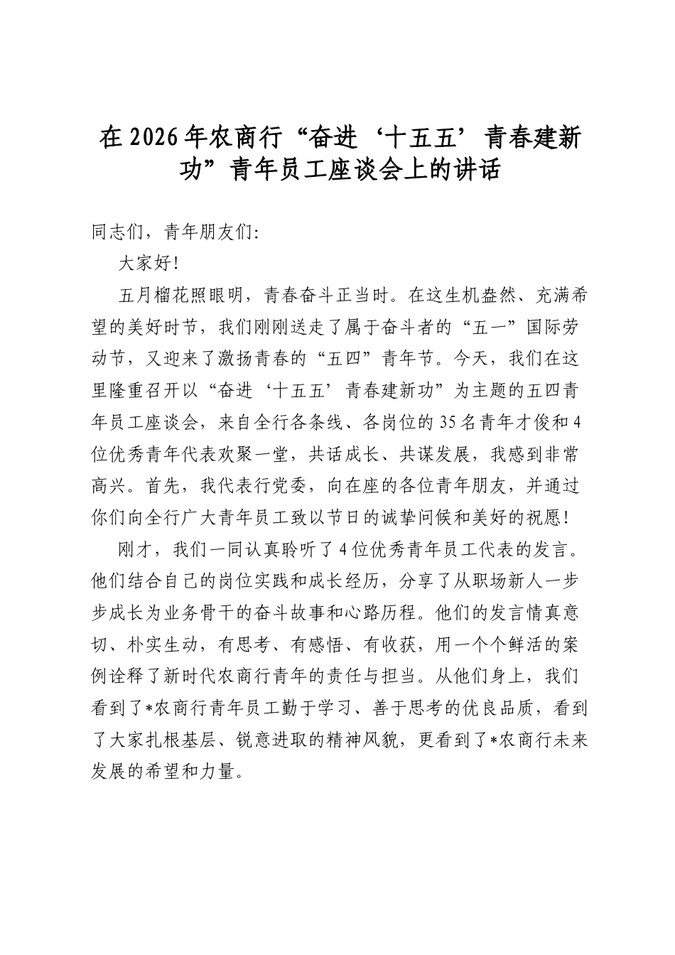 在2026年农商行“奋进‘十五五’青春建新功”青年员工座谈会上的讲话_第1页