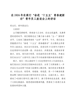 在2026年农商行“奋进‘十五五’青春建新功”青年员工座谈会上的讲话