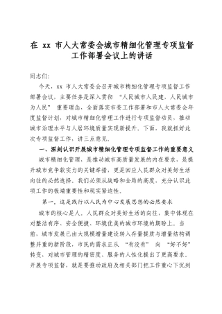 在市人大常委会城市精细化管理专项监督工作部署会议上的讲话
