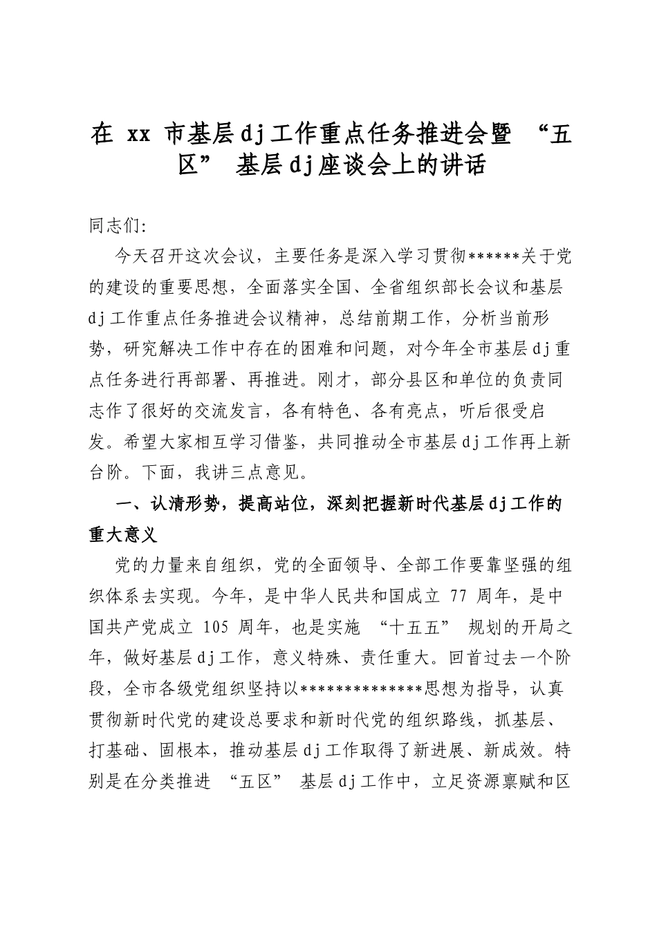 在市基层党建工作重点任务推进会暨“五区”基层党建座谈会上的讲话_第1页