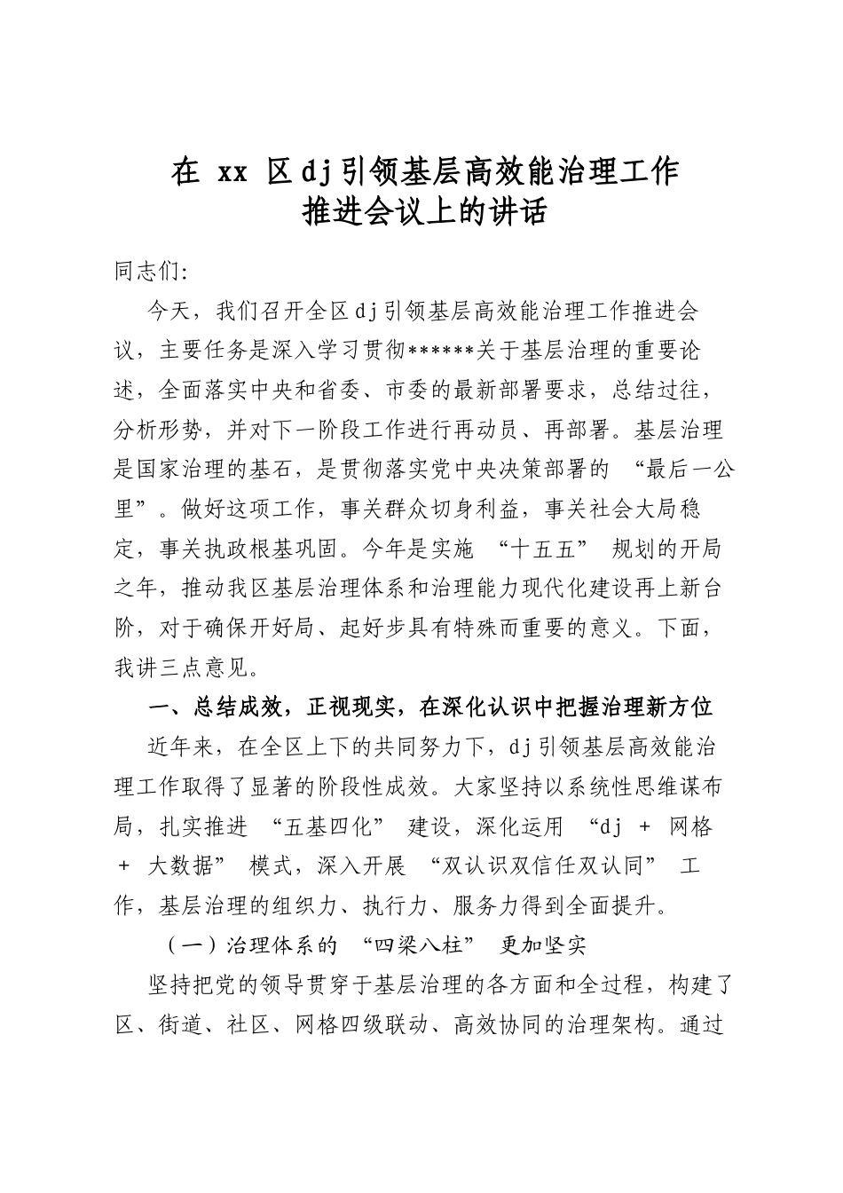 在区党建引领基层高效能治理工作推进会议上的讲话_第1页