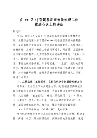 在区党建引领基层高效能治理工作推进会议上的讲话