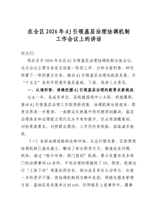 在全区2026年党建引领基层治理协调机制工作会议上的讲话