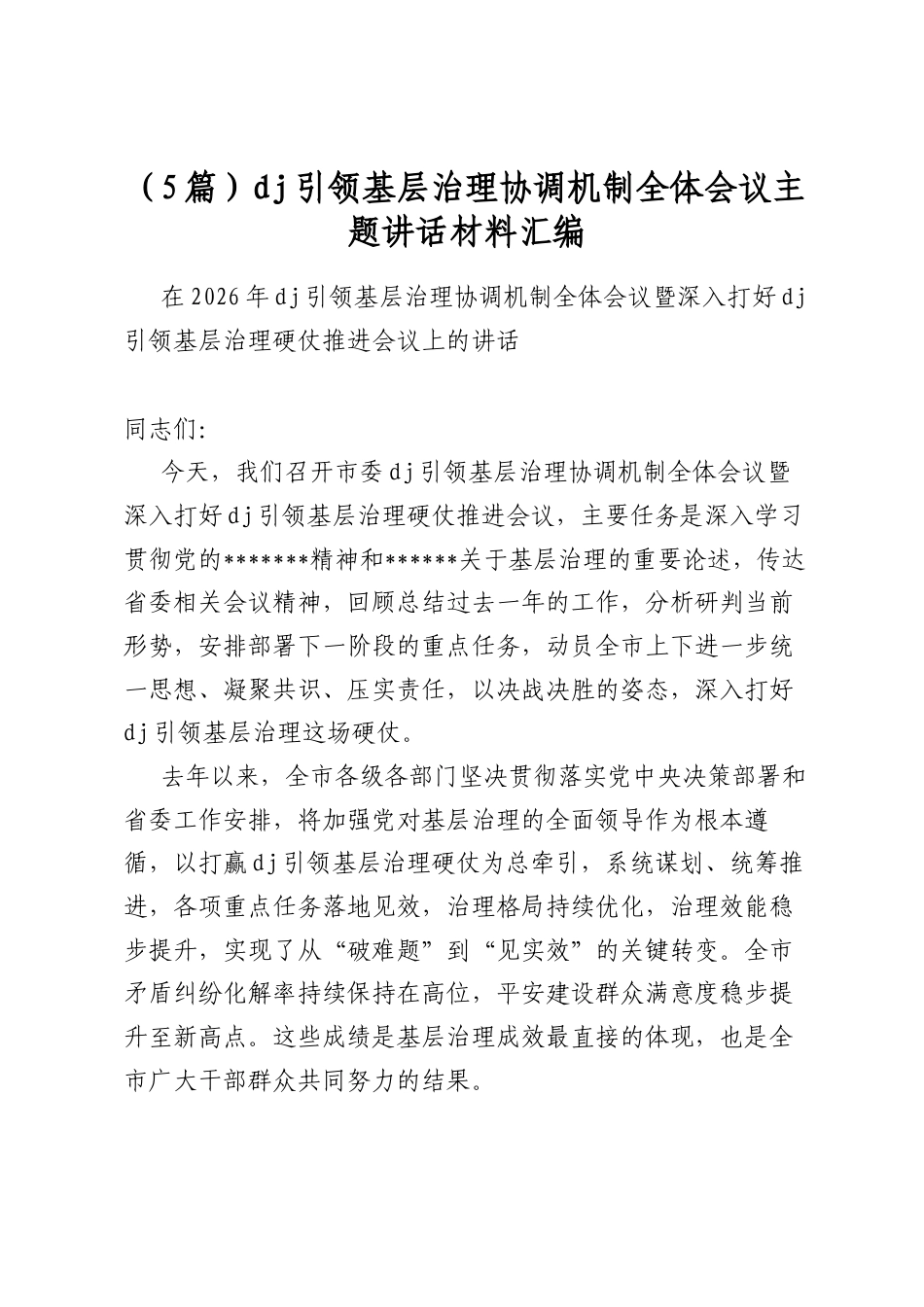 党建引领基层治理协调机制全体会议主题讲话材料汇编（5篇）_第1页