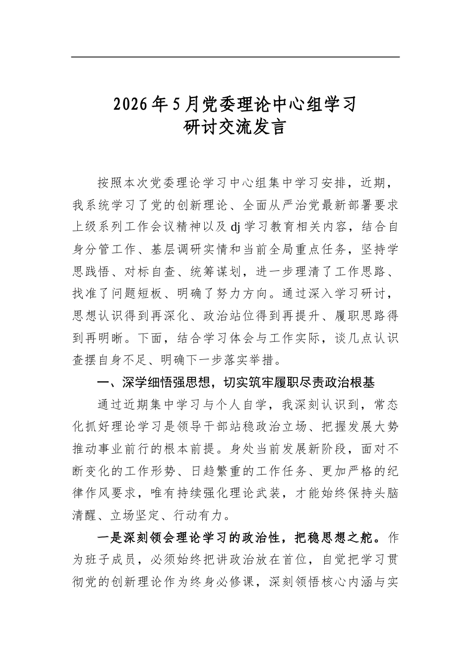 2026年5月党委理论中心组学习研讨交流发言_第1页