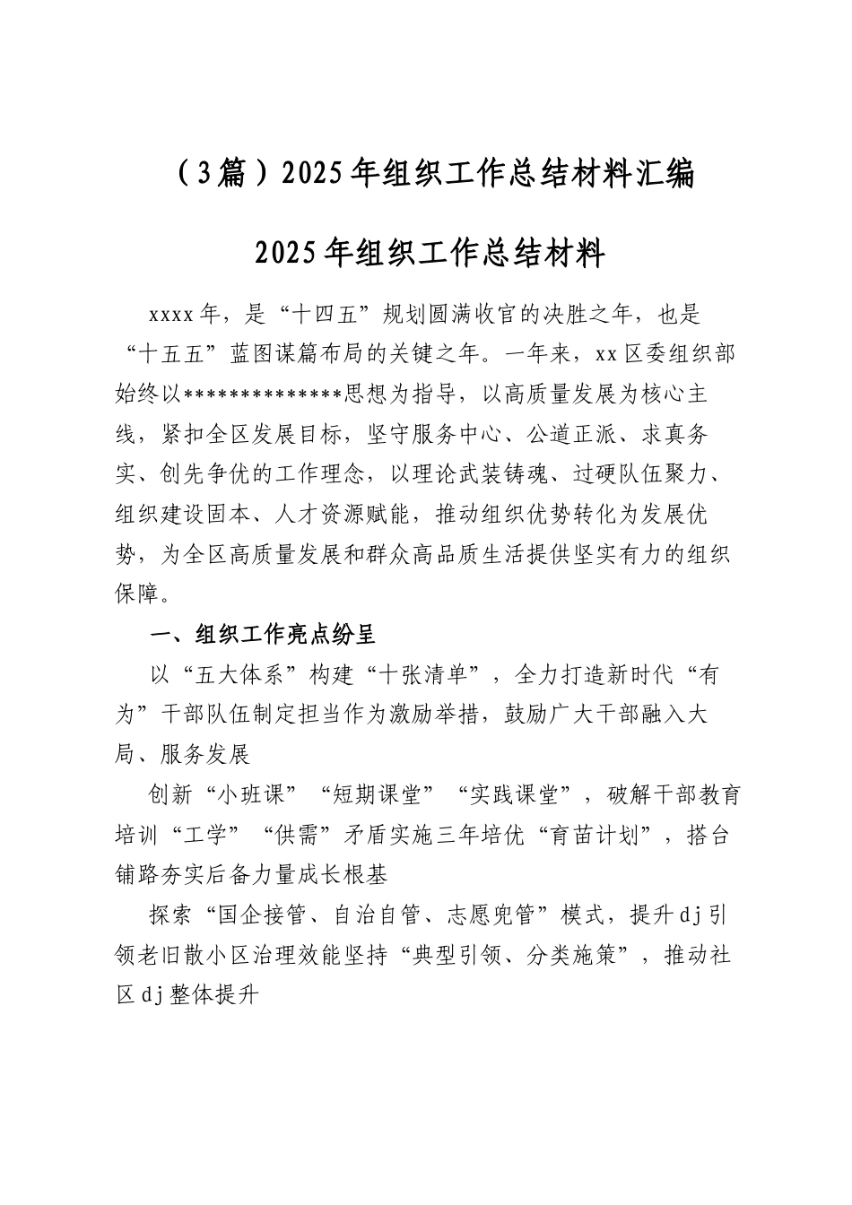 2025年组织工作总结材料汇编（3篇）_第1页