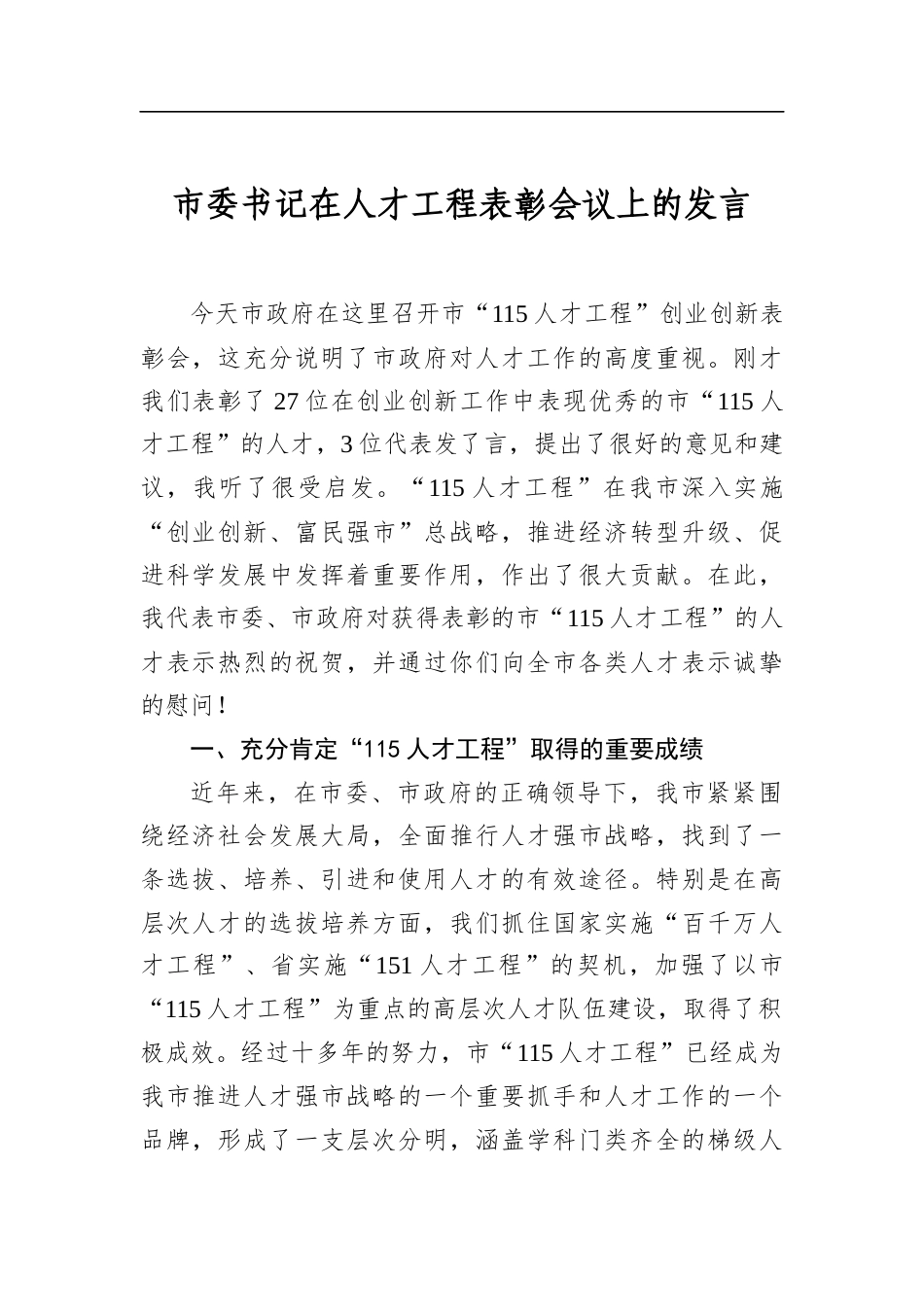 市委书记在人才工程表彰会议上的发言_第1页