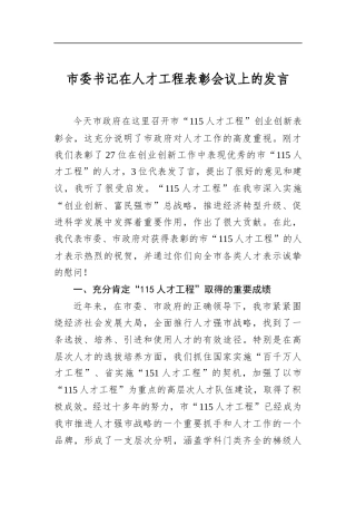 市委书记在人才工程表彰会议上的发言