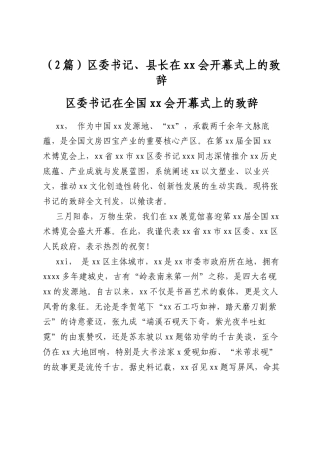 区委书记、县长在会开幕式上的致辞（2篇）