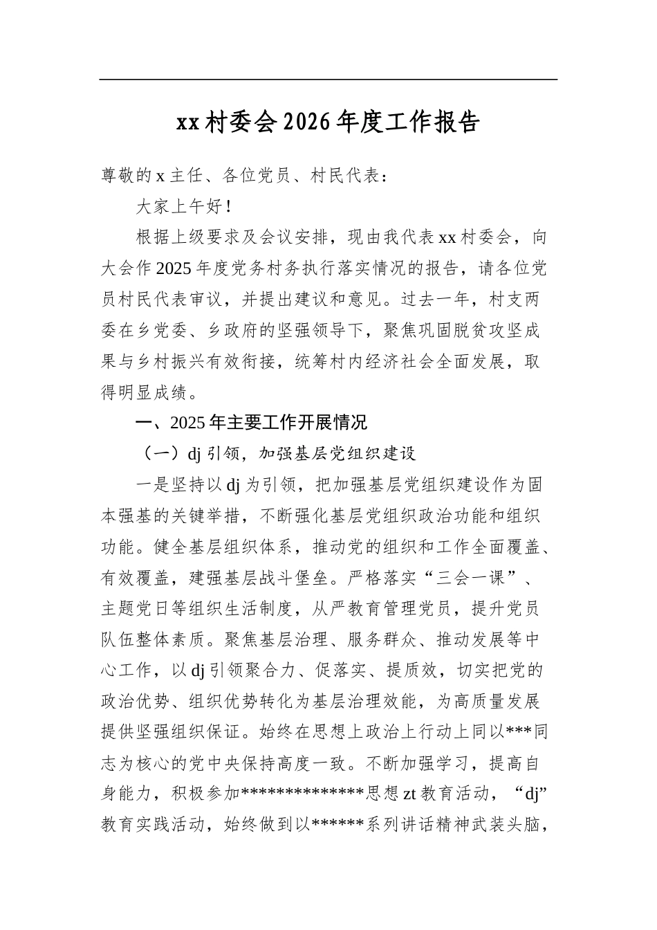 村委会2026年度工作报告_第1页