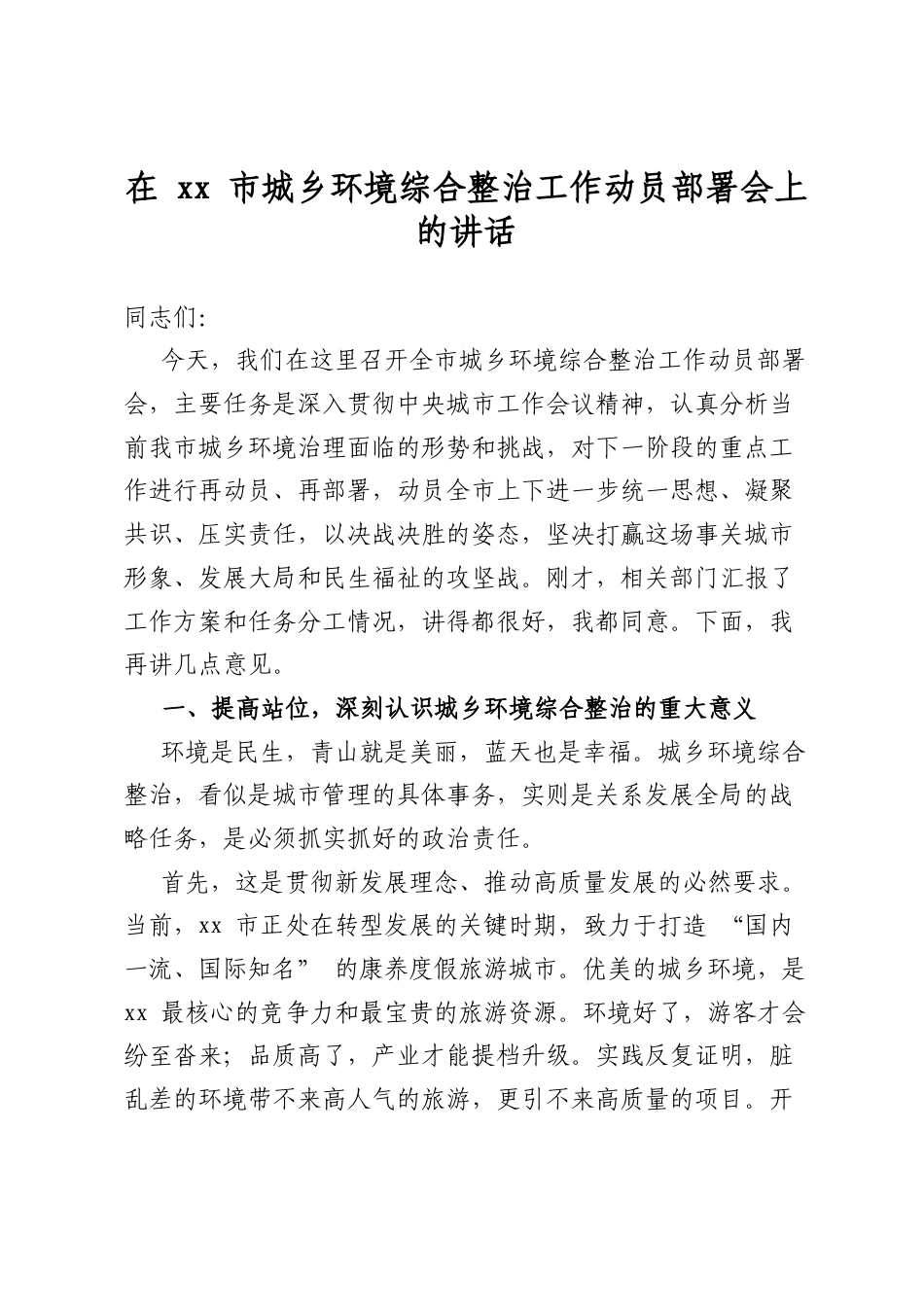 在市城乡环境综合整治工作动员部署会上的讲话_第1页