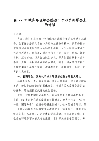 在市城乡环境综合整治工作动员部署会上的讲话