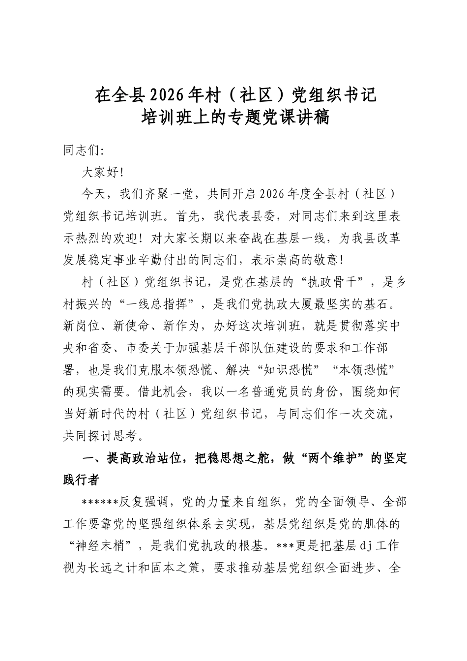 在全县2026年村（社区）党组织书记培训班上的专题党课讲稿_第1页