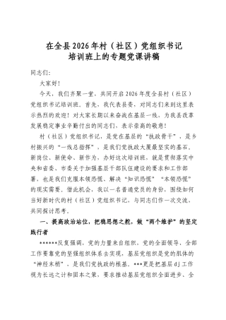 在全县2026年村（社区）党组织书记培训班上的专题党课讲稿