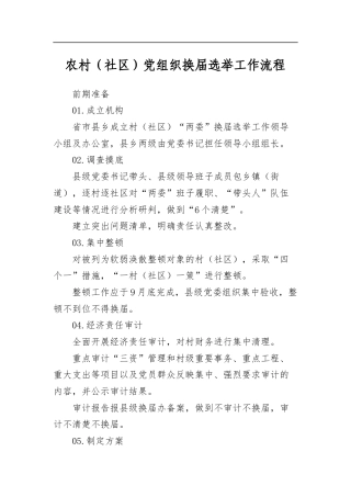 农村（社区）党组织换届选举工作流程