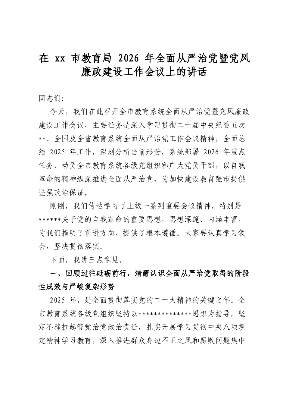 在市教育局2026年全面从严治党暨党风廉政建设工作会议上的讲话_第1页