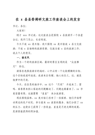 在X县县委调研文旅工作座谈会上的发言