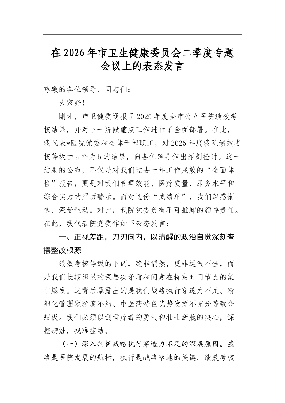 在2026年市卫生健康委员会二季度专题会议上的表态发言_第1页