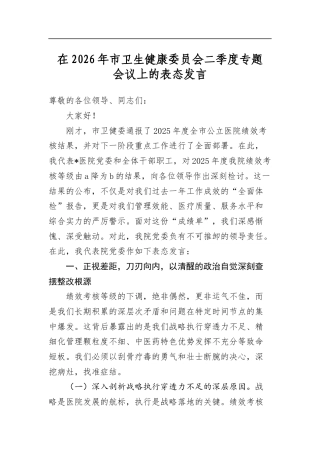 在2026年市卫生健康委员会二季度专题会议上的表态发言