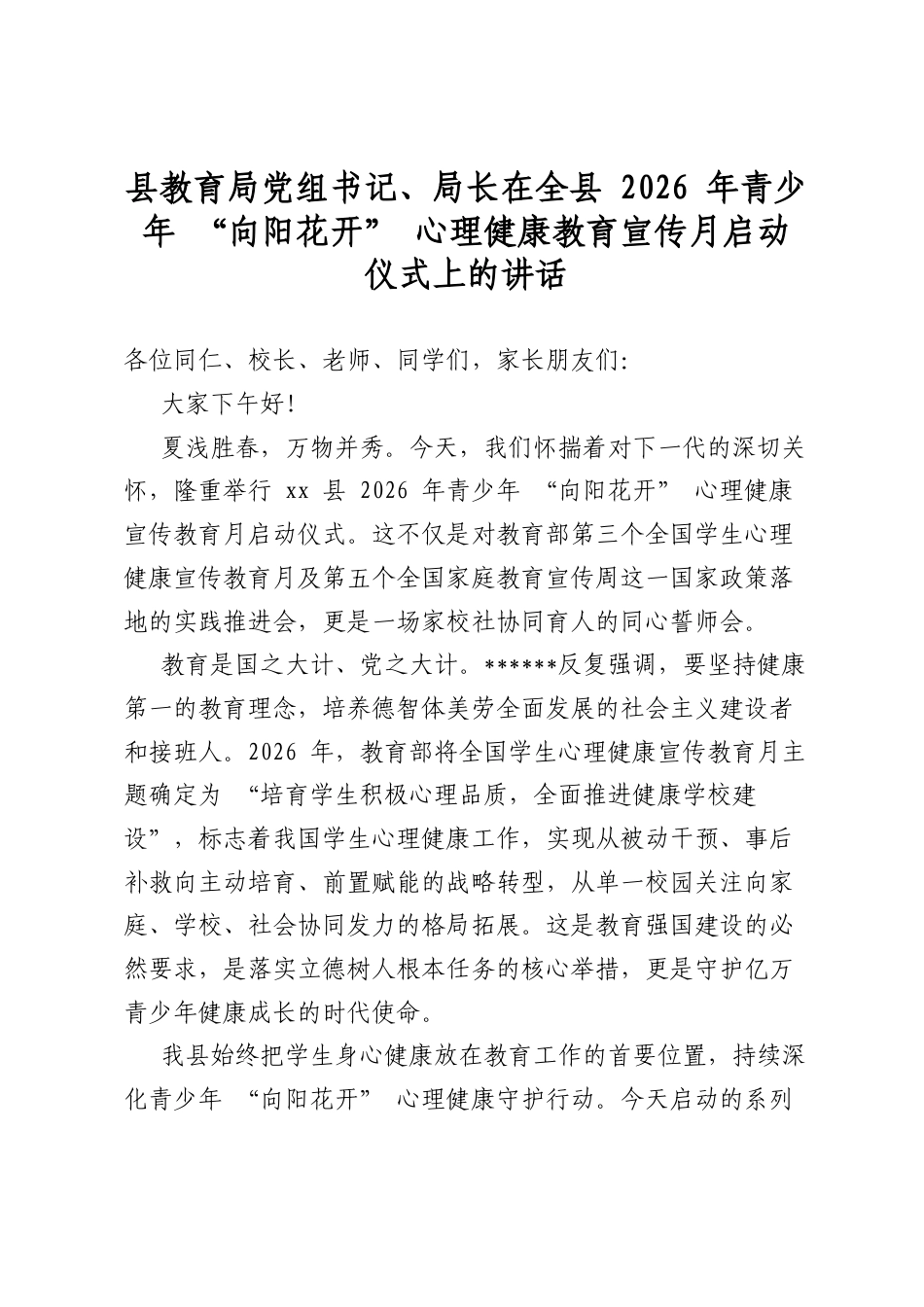 县教育局党组书记、局长在全县2026年青少年“向阳花开”心理健康教育宣传月启动仪式上的讲话_第1页