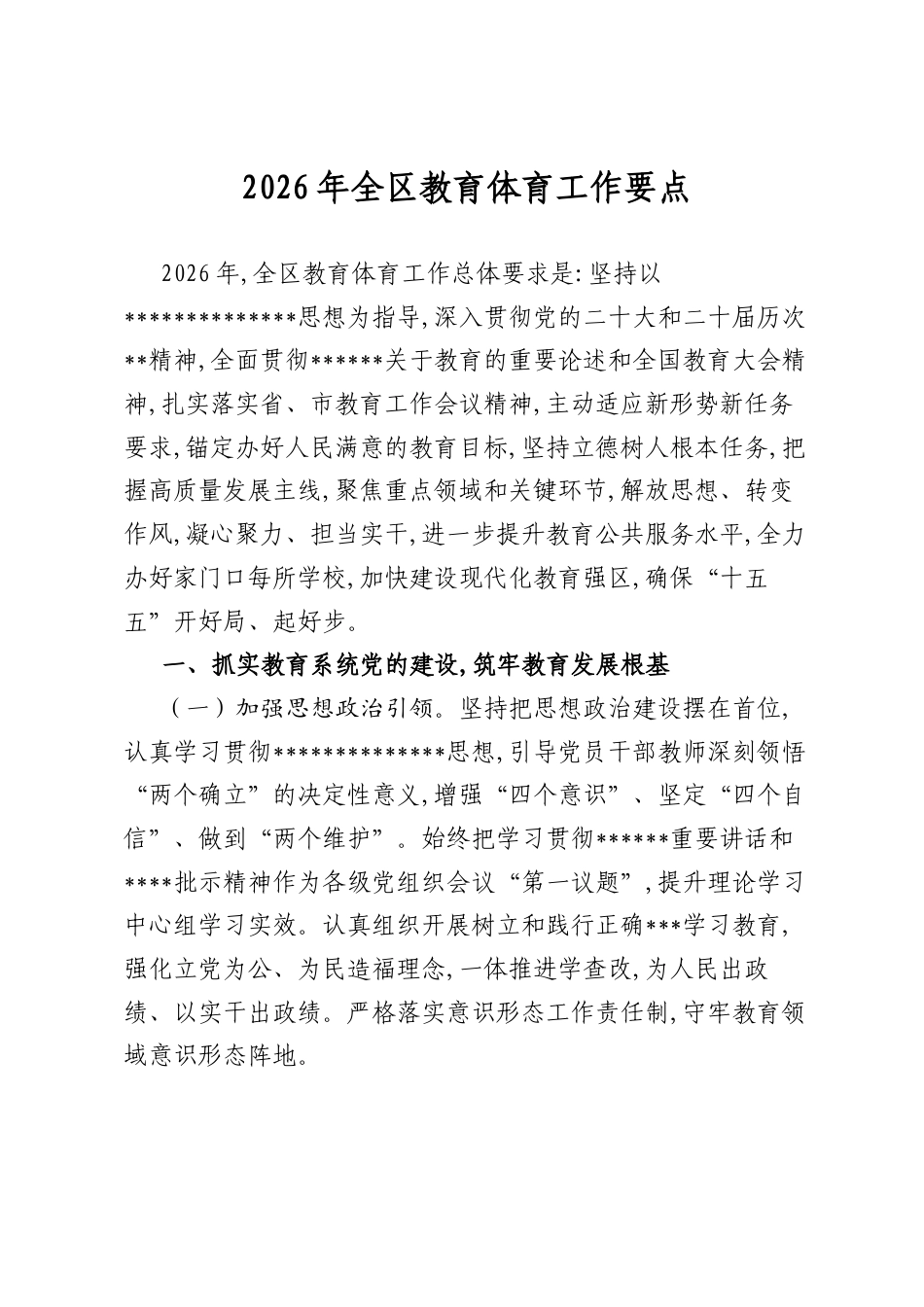 2026年全区教育体育工作要点_第1页