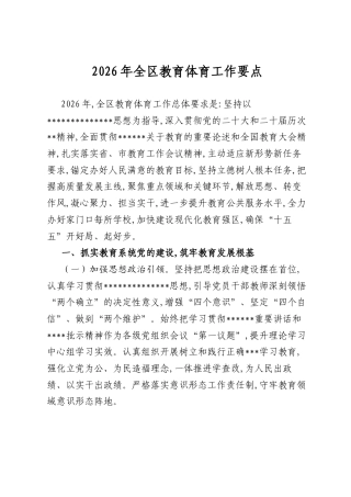 2026年全区教育体育工作要点