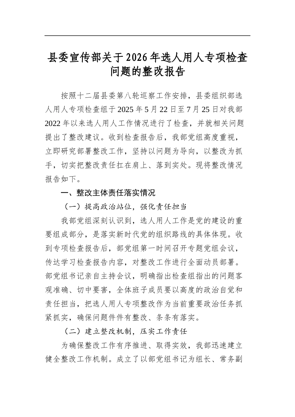县委宣传部关于2026年选人用人专项检查问题的整改报告_第1页