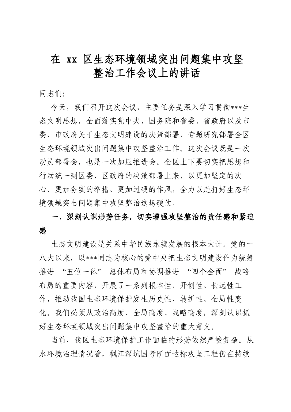 在区生态环境领域突出问题集中攻坚整治工作会议上的讲话_第1页