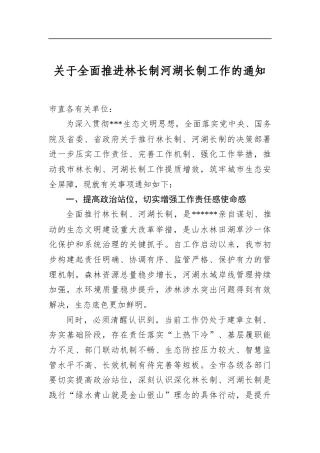 关于全面推进林长制河湖长制工作的通知